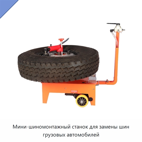Мини-шиномонтажный станок для замены шин грузовых автомобилей
