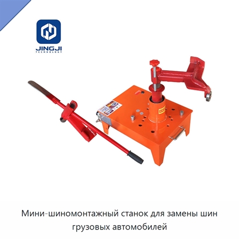 Мини-шиномонтажный станок для замены шин грузовых автомобилей