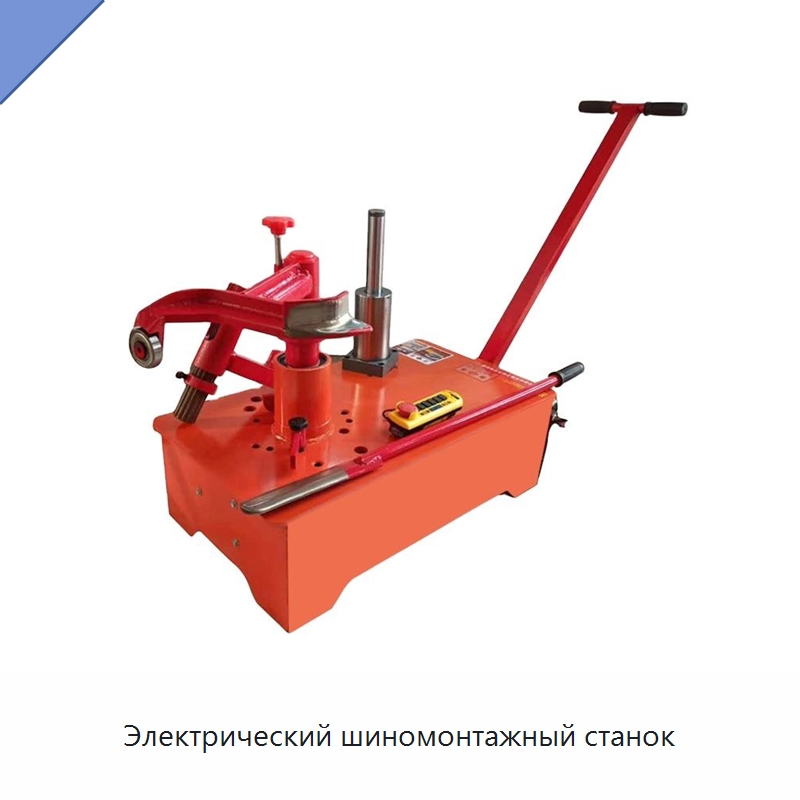 Электрический шиномонтажный станок — Шиномонтажные станки