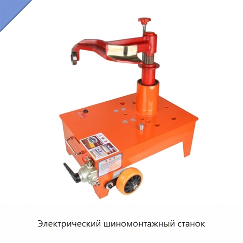 Электрический шиномонтажный станок