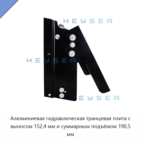 Алюминиевая гидравлическая транцевая плита с выносом 152,4 мм и суммарным подъёмом 190,5 мм