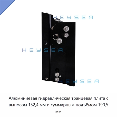 Алюминиевая гидравлическая транцевая плита с выносом 152,4 мм и суммарным подъёмом 190,5 мм