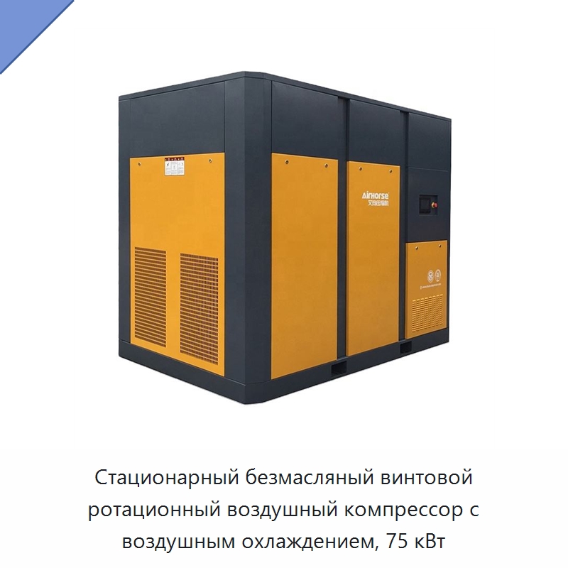 Стационарный безмасляный винтовой ротационный воздушный компрессор с воздушным охлаждением, 75 кВт — Промышленные компрессоры