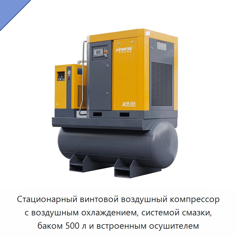 Стационарный винтовой воздушный компрессор с воздушным охлаждением, системой смазки, баком 500 л и встроенным осушителем — Промышленные компрессоры