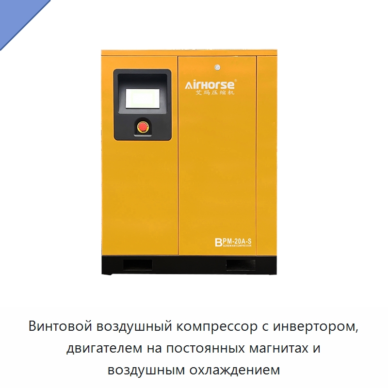 Винтовой воздушный компрессор с инвертором, двигателем на постоянных магнитах и воздушным охлаждением — Промышленные компрессоры