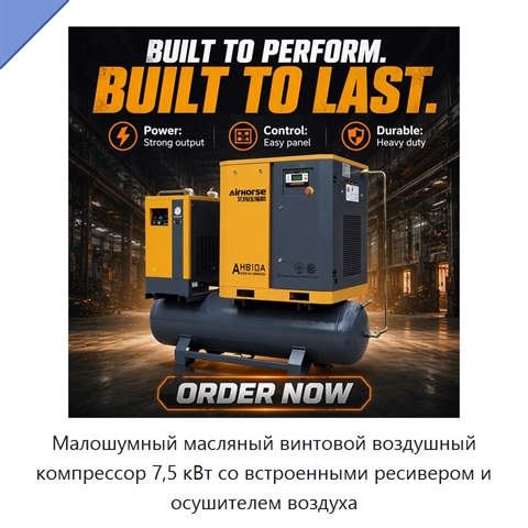 Малошумный масляный винтовой воздушный компрессор 7,5 кВт со встроенными ресивером и осушителем воздуха