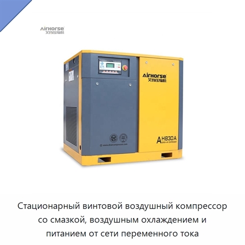 Стационарный винтовой воздушный компрессор со смазкой, воздушным охлаждением и питанием от сети переменного тока