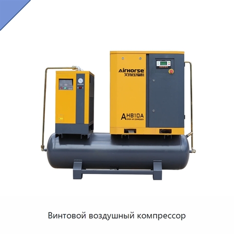 Винтовой воздушный компрессор