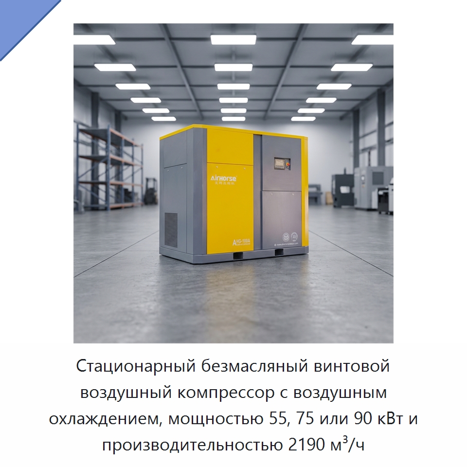 Стационарный безмасляный винтовой воздушный компрессор с воздушным охлаждением, мощностью 55, 75 или 90 кВт и производительностью 2190 м³/ч — Промышленные компрессоры