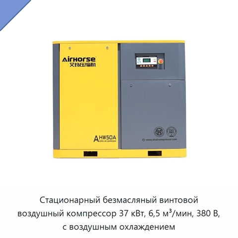 Стационарный безмасляный винтовой воздушный компрессор 37 кВт, 6,5 м³/мин, 380 В, с воздушным охлаждением
