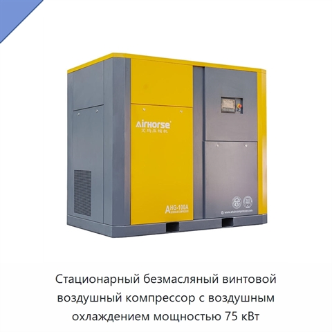 Стационарный безмасляный винтовой воздушный компрессор с воздушным охлаждением мощностью 75 кВт