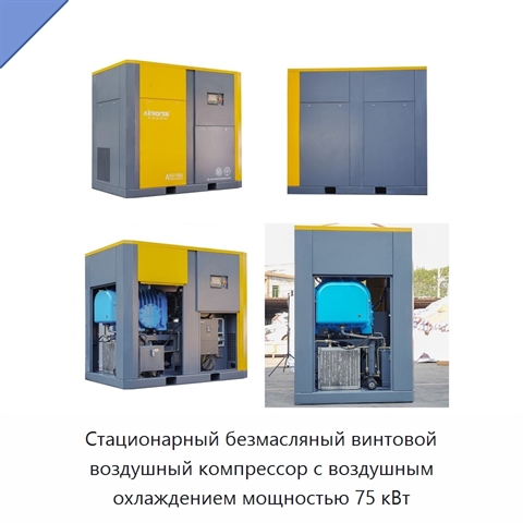 Стационарный безмасляный винтовой воздушный компрессор с воздушным охлаждением мощностью 75 кВт