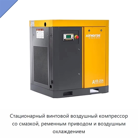 Стационарный винтовой воздушный компрессор со смазкой, ременным приводом и воздушным охлаждением