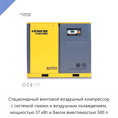 Стационарный винтовой воздушный компрессор с системой смазки и воздушным охлаждением, мощностью 37 кВт и баком вместимостью 500 л