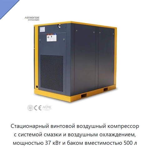Стационарный винтовой воздушный компрессор с системой смазки и воздушным охлаждением, мощностью 37 кВт и баком вместимостью 500 л