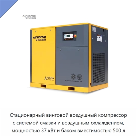 Стационарный винтовой воздушный компрессор с системой смазки и воздушным охлаждением, мощностью 37 кВт и баком вместимостью 500 л