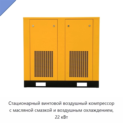 Стационарный винтовой воздушный компрессор с масляной смазкой и воздушным охлаждением, 22 кВт