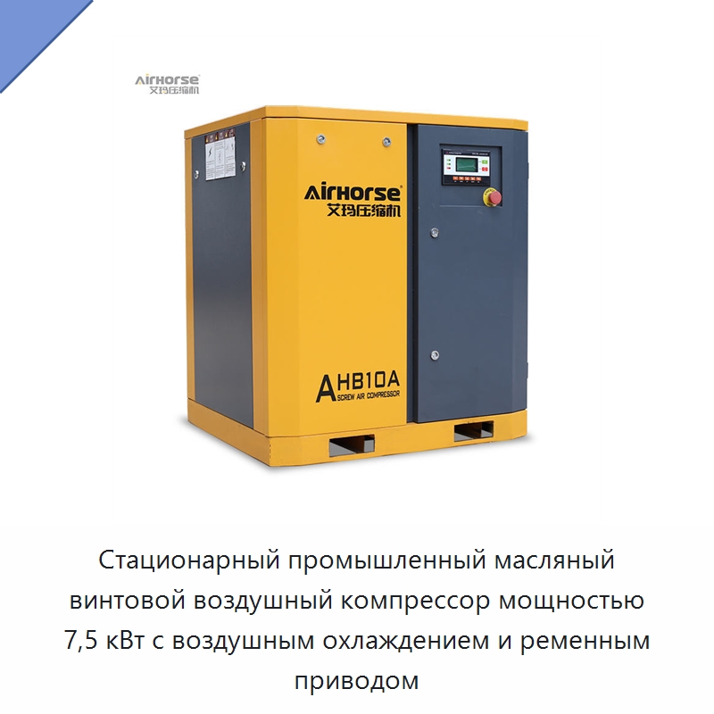Стационарный промышленный масляный винтовой воздушный компрессор мощностью 7,5 кВт с воздушным охлаждением и ременным приводом — Промышленные компрессоры