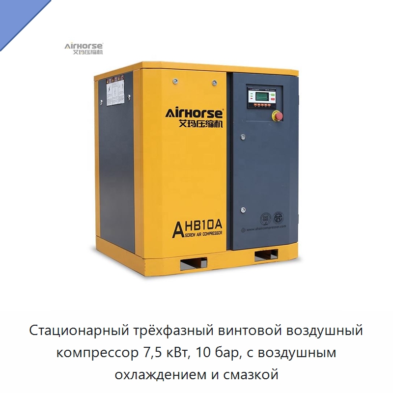 Стационарный трёхфазный винтовой воздушный компрессор 7,5 кВт, 10 бар, с воздушным охлаждением и смазкой — Промышленные компрессоры
