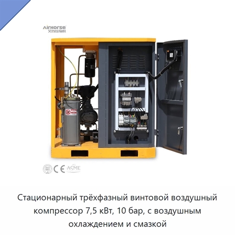 Стационарный трёхфазный винтовой воздушный компрессор 7,5 кВт, 10 бар, с воздушным охлаждением и смазкой
