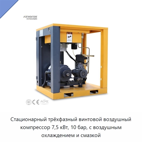Стационарный трёхфазный винтовой воздушный компрессор 7,5 кВт, 10 бар, с воздушным охлаждением и смазкой