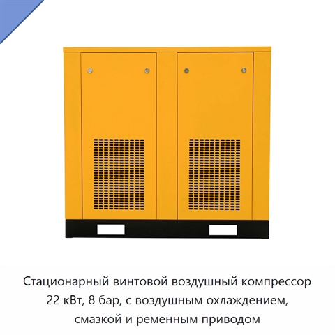 Стационарный винтовой воздушный компрессор 22 кВт, 8 бар, с воздушным охлаждением, смазкой и ременным приводом