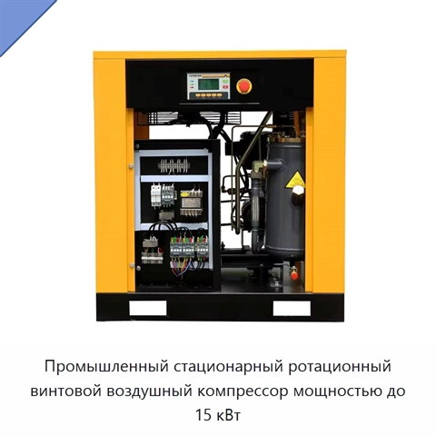 Промышленный стационарный ротационный винтовой воздушный компрессор мощностью до 15 кВт
