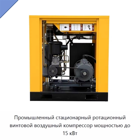 Промышленный стационарный ротационный винтовой воздушный компрессор мощностью до 15 кВт
