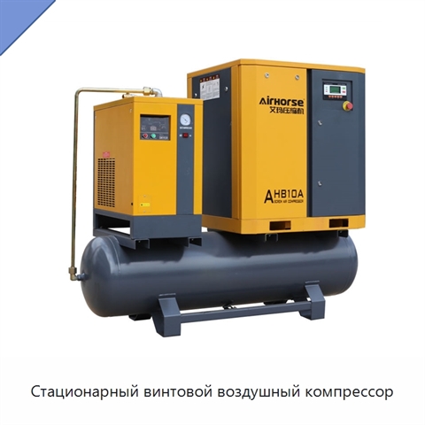 Стационарный винтовой воздушный компрессор