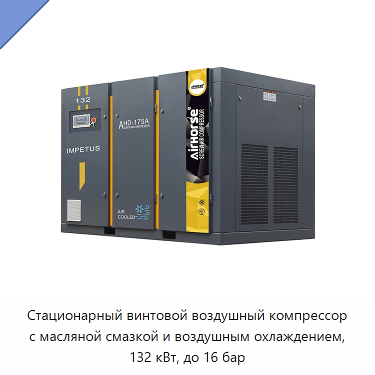 Стационарный винтовой воздушный компрессор с масляной смазкой и воздушным охлаждением, 132 кВт, до 16 бар — Промышленные компрессоры
