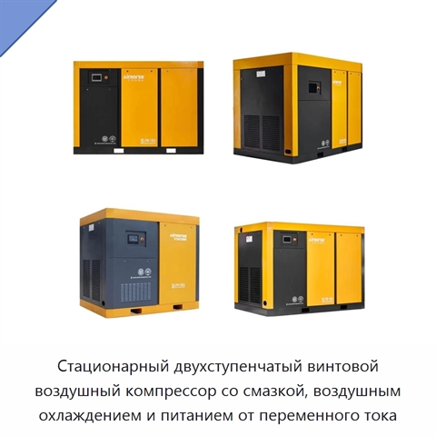 Стационарный двухступенчатый винтовой воздушный компрессор со смазкой, воздушным охлаждением и питанием от переменного тока