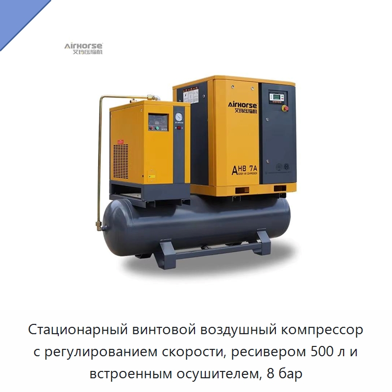 Стационарный винтовой воздушный компрессор с регулированием скорости, ресивером 500 л и встроенным осушителем, 8 бар — Промышленные компрессоры