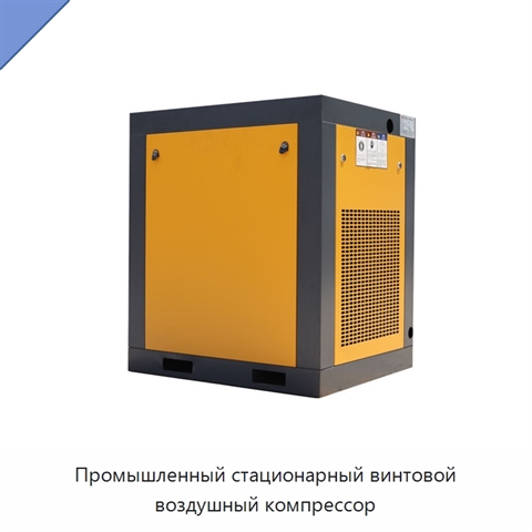 Промышленный стационарный винтовой воздушный компрессор