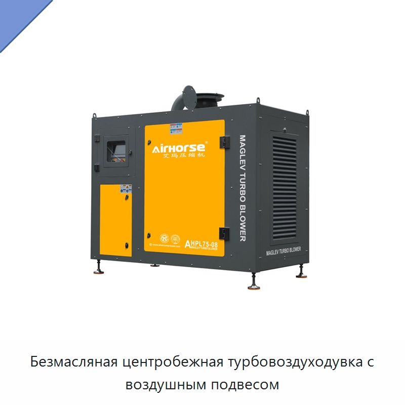 Безмасляная центробежная турбовоздуходувка с воздушным подвесом — Промышленные компрессоры