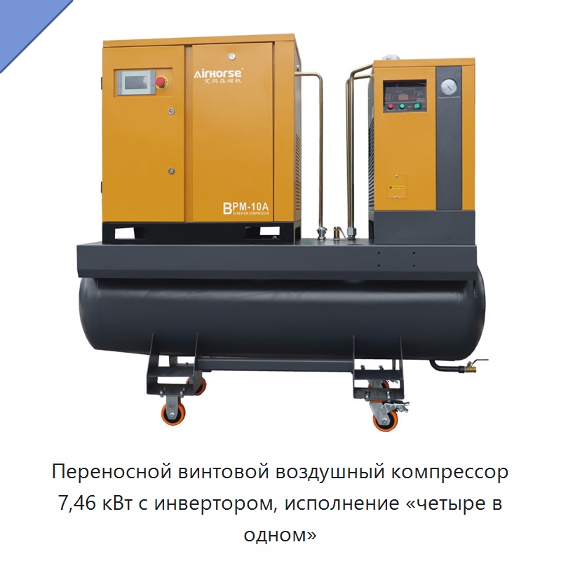 Переносной винтовой воздушный компрессор 7,46 кВт с инвертором, исполнение «четыре в одном» — Промышленные компрессоры