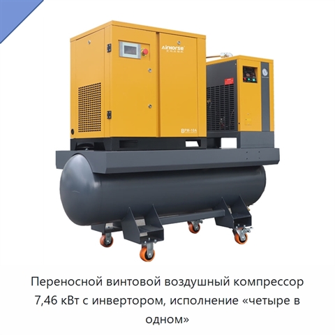 Переносной винтовой воздушный компрессор 7,46 кВт с инвертором, исполнение «четыре в одном»