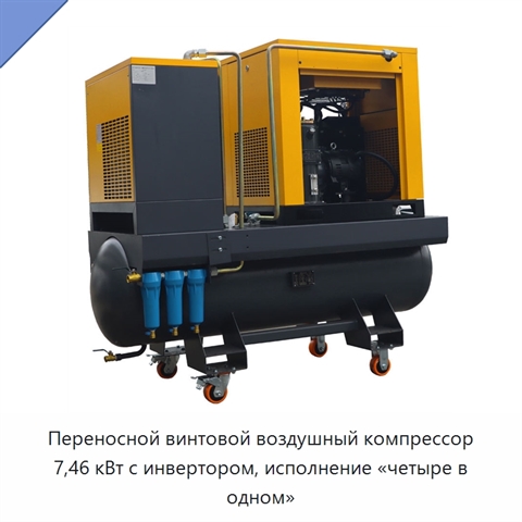 Переносной винтовой воздушный компрессор 7,46 кВт с инвертором, исполнение «четыре в одном»