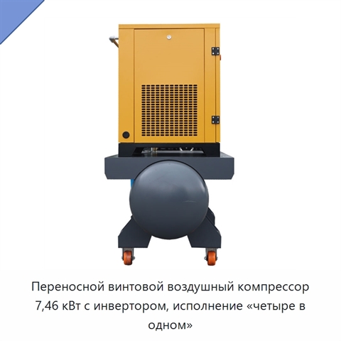 Переносной винтовой воздушный компрессор 7,46 кВт с инвертором, исполнение «четыре в одном»