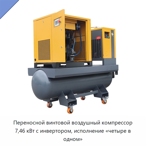 Переносной винтовой воздушный компрессор 7,46 кВт с инвертором, исполнение «четыре в одном»