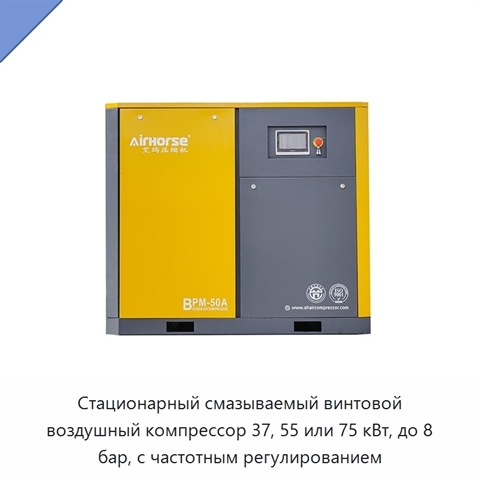 Стационарный смазываемый винтовой воздушный компрессор 37, 55 или 75 кВт, до 8 бар, с частотным регулированием