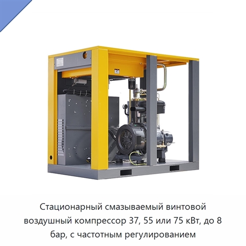 Стационарный смазываемый винтовой воздушный компрессор 37, 55 или 75 кВт, до 8 бар, с частотным регулированием