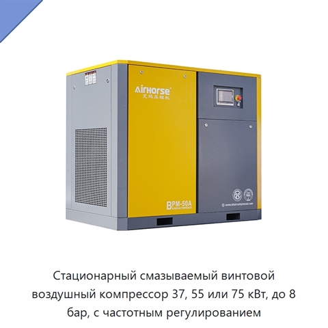 Стационарный смазываемый винтовой воздушный компрессор 37, 55 или 75 кВт, до 8 бар, с частотным регулированием