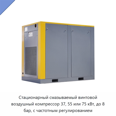 Стационарный смазываемый винтовой воздушный компрессор 37, 55 или 75 кВт, до 8 бар, с частотным регулированием
