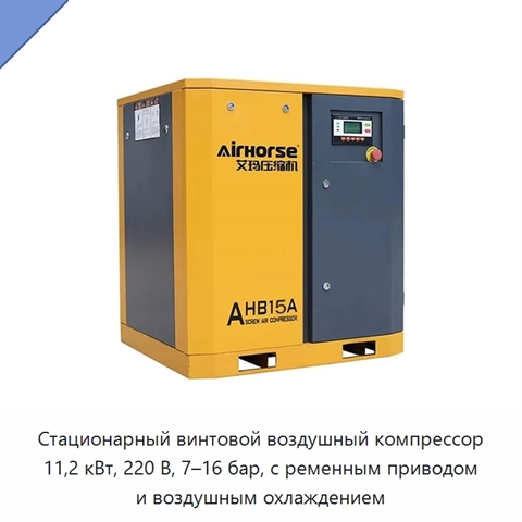 Стационарный винтовой воздушный компрессор 11,2 кВт, 220 В, 7–16 бар, с ременным приводом и воздушным охлаждением