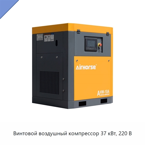 Винтовой воздушный компрессор 37 кВт, 220 В
