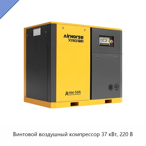Винтовой воздушный компрессор 37 кВт, 220 В