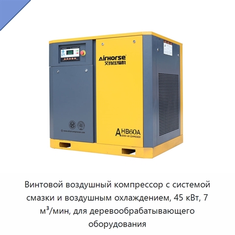Винтовой воздушный компрессор с системой смазки и воздушным охлаждением, 45 кВт, 7 м³/мин, для деревообрабатывающего оборудования