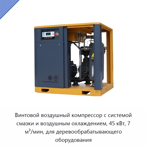 Винтовой воздушный компрессор с системой смазки и воздушным охлаждением, 45 кВт, 7 м³/мин, для деревообрабатывающего оборудования
