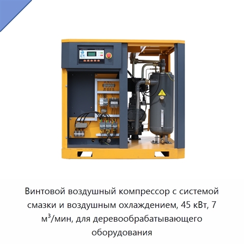 Винтовой воздушный компрессор с системой смазки и воздушным охлаждением, 45 кВт, 7 м³/мин, для деревообрабатывающего оборудования