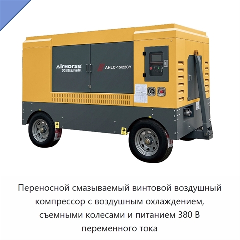 Переносной смазываемый винтовой воздушный компрессор с воздушным охлаждением, съемными колесами и питанием 380 В переменного тока